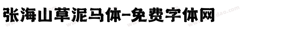 张海山草泥马体字体转换