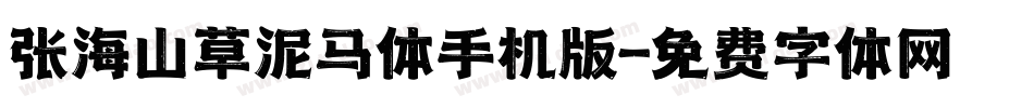 张海山草泥马体手机版字体转换