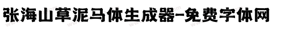 张海山草泥马体生成器字体转换