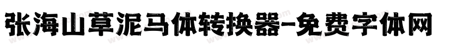 张海山草泥马体转换器字体转换