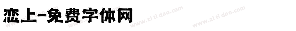 恋上字体转换