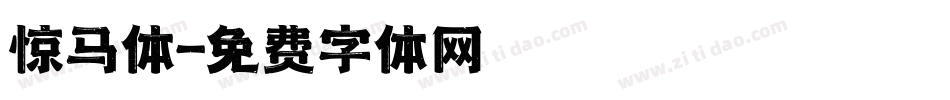 惊马体字体转换
