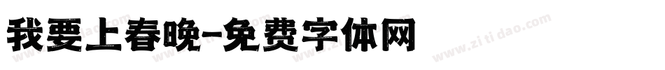 我要上春晚字体转换