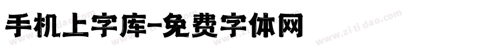 手机上字库字体转换