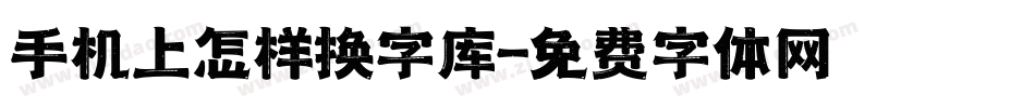 手机上怎样换字库字体转换