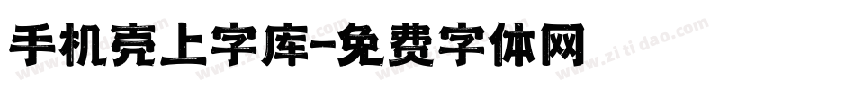 手机壳上字库字体转换