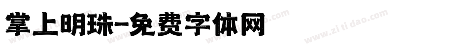 掌上明珠字体转换