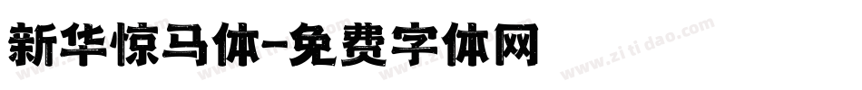 新华惊马体字体转换