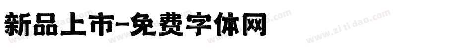 新品上市字体转换