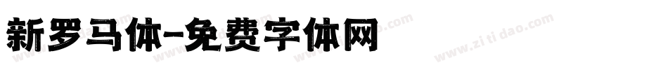 新罗马体字体转换