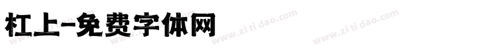 杠上字体转换