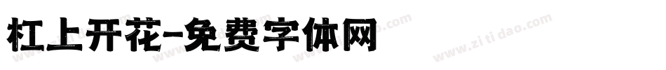 杠上开花字体转换