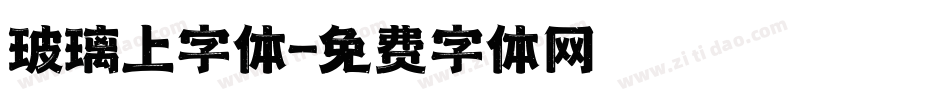 玻璃上字体字体转换