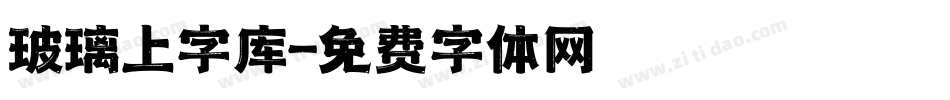 玻璃上字库字体转换