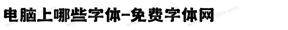 电脑上哪些字体字体转换