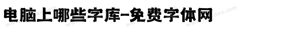 电脑上哪些字库字体转换