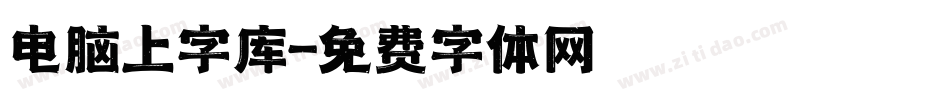 电脑上字库字体转换