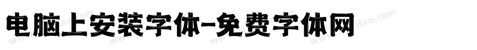 电脑上安装字体字体转换