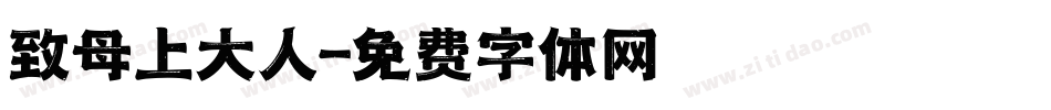致母上大人字体转换