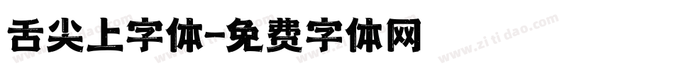 舌尖上字体字体转换