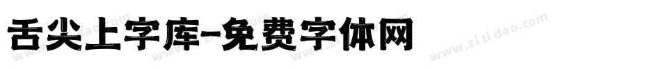 舌尖上字库字体转换
