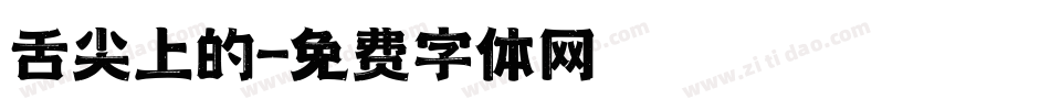 舌尖上的字体转换