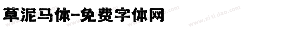 草泥马体字体转换