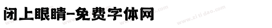 闭上眼睛字体转换