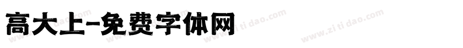 高大上字体转换
