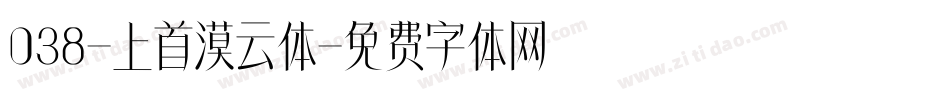 038-上首漠云体字体转换