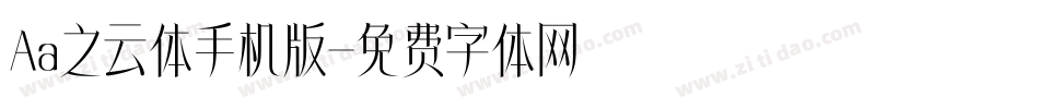 Aa之云体手机版字体转换