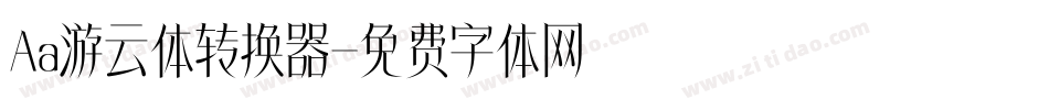 Aa游云体转换器字体转换