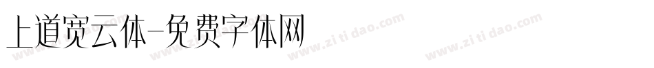 上道宽云体字体转换