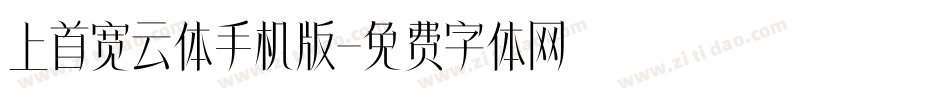 上首宽云体手机版字体转换