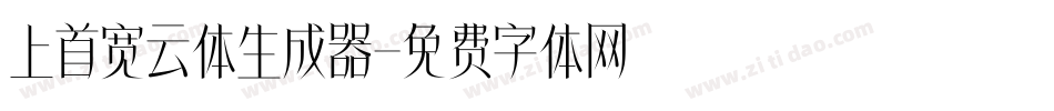上首宽云体生成器字体转换