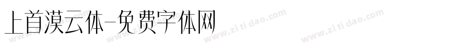 上首漠云体字体转换