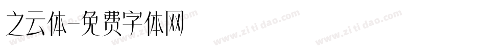 之云体字体转换