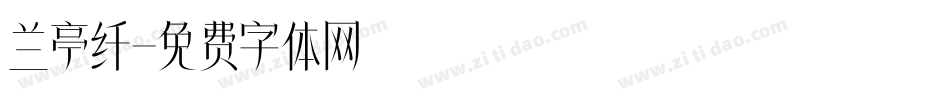 兰亭纤字体转换