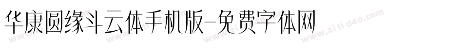 华康圆缘斗云体手机版字体转换