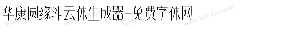 华康圆缘斗云体生成器字体转换