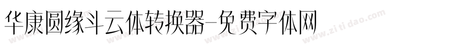 华康圆缘斗云体转换器字体转换