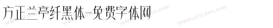 方正兰亭纤黑体字体转换