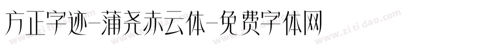 方正字迹-蒲尧赤云体字体转换