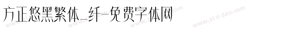 方正悠黑繁体_纤字体转换