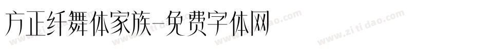 方正纤舞体家族字体转换