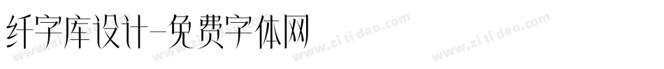 纤字库设计字体转换
