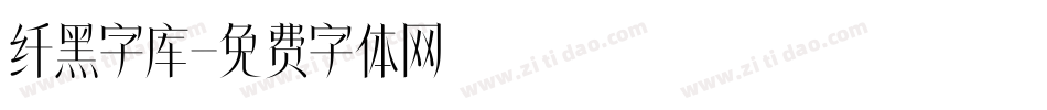 纤黑字库字体转换