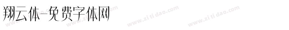 翔云体字体转换