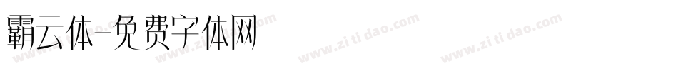 霸云体字体转换