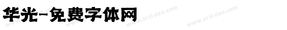 华光字体转换